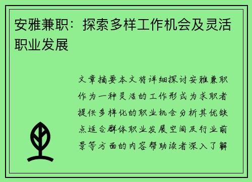 安雅兼职：探索多样工作机会及灵活职业发展