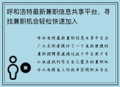 呼和浩特最新兼职信息共享平台，寻找兼职机会轻松快速加入