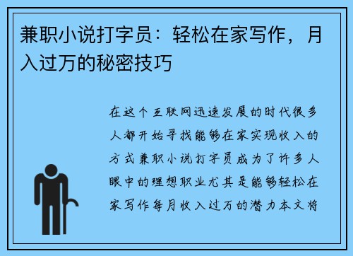 兼职小说打字员：轻松在家写作，月入过万的秘密技巧