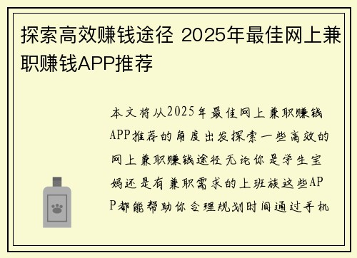 探索高效赚钱途径 2025年最佳网上兼职赚钱APP推荐