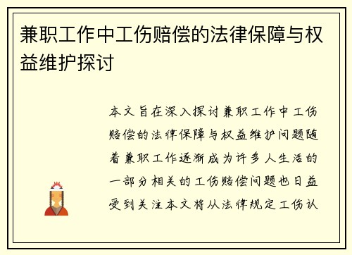 兼职工作中工伤赔偿的法律保障与权益维护探讨