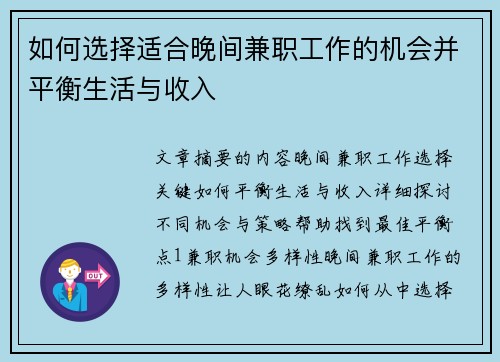 如何选择适合晚间兼职工作的机会并平衡生活与收入