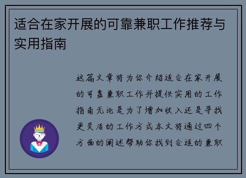 适合在家开展的可靠兼职工作推荐与实用指南