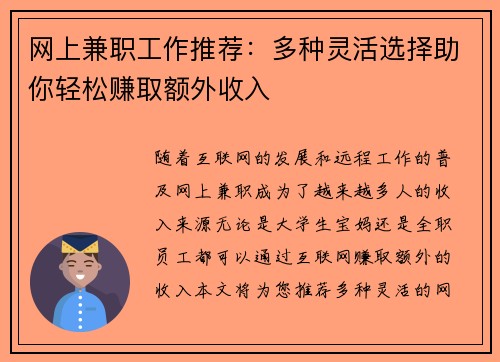 网上兼职工作推荐：多种灵活选择助你轻松赚取额外收入