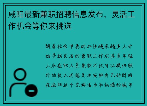咸阳最新兼职招聘信息发布，灵活工作机会等你来挑选
