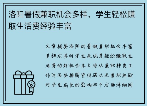 洛阳暑假兼职机会多样，学生轻松赚取生活费经验丰富