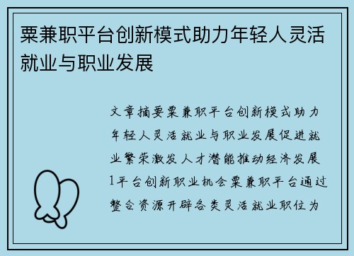 粟兼职平台创新模式助力年轻人灵活就业与职业发展