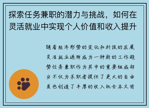 探索任务兼职的潜力与挑战，如何在灵活就业中实现个人价值和收入提升