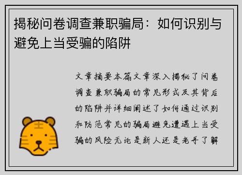 揭秘问卷调查兼职骗局：如何识别与避免上当受骗的陷阱