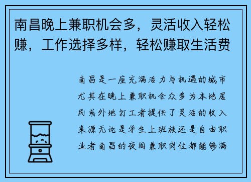 南昌晚上兼职机会多，灵活收入轻松赚，工作选择多样，轻松赚取生活费