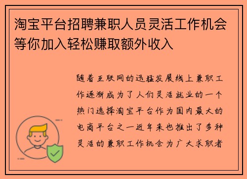 淘宝平台招聘兼职人员灵活工作机会等你加入轻松赚取额外收入