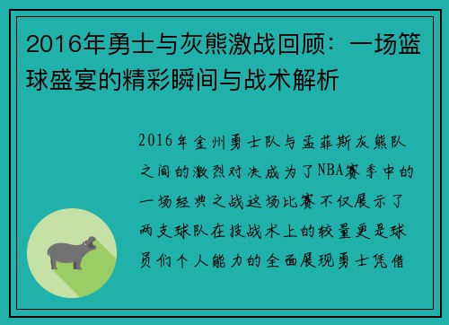 2016年勇士与灰熊激战回顾：一场篮球盛宴的精彩瞬间与战术解析