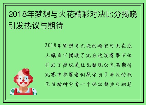 2018年梦想与火花精彩对决比分揭晓引发热议与期待