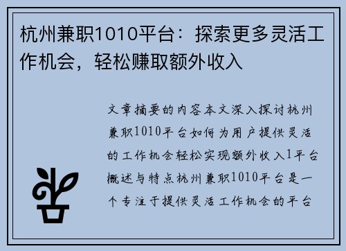杭州兼职1010平台：探索更多灵活工作机会，轻松赚取额外收入