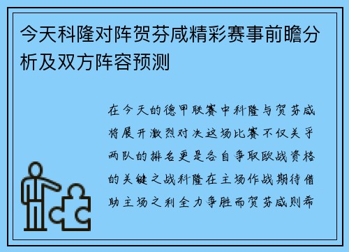 今天科隆对阵贺芬咸精彩赛事前瞻分析及双方阵容预测