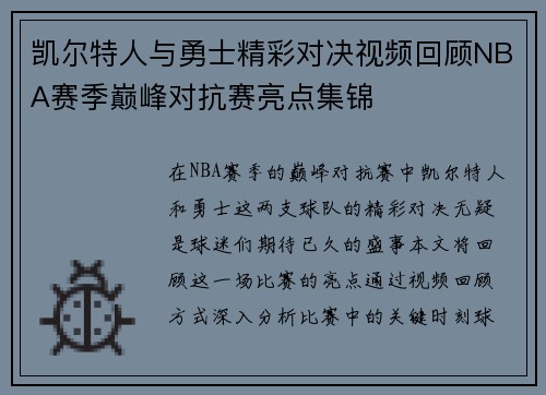 凯尔特人与勇士精彩对决视频回顾NBA赛季巅峰对抗赛亮点集锦