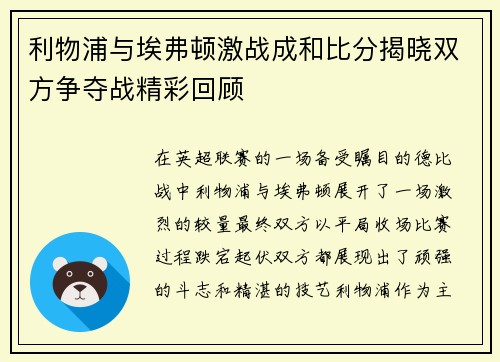 利物浦与埃弗顿激战成和比分揭晓双方争夺战精彩回顾