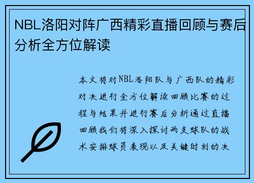 NBL洛阳对阵广西精彩直播回顾与赛后分析全方位解读