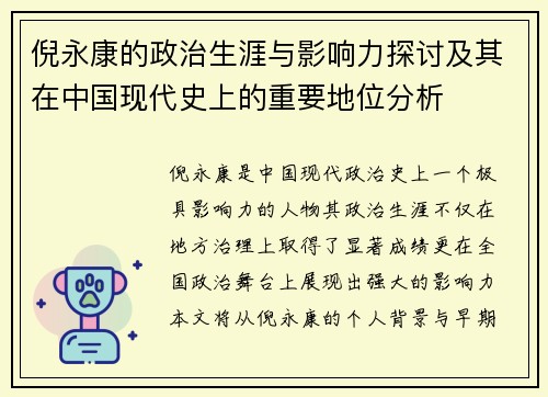 倪永康的政治生涯与影响力探讨及其在中国现代史上的重要地位分析