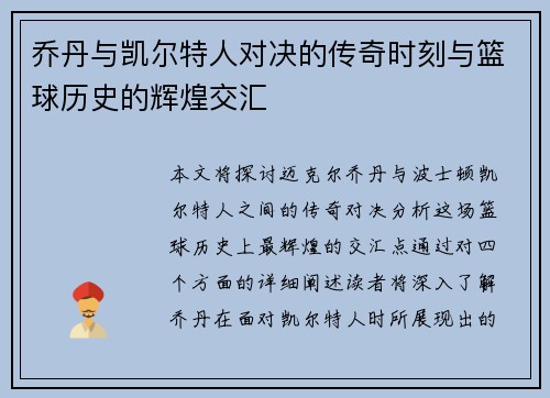 乔丹与凯尔特人对决的传奇时刻与篮球历史的辉煌交汇