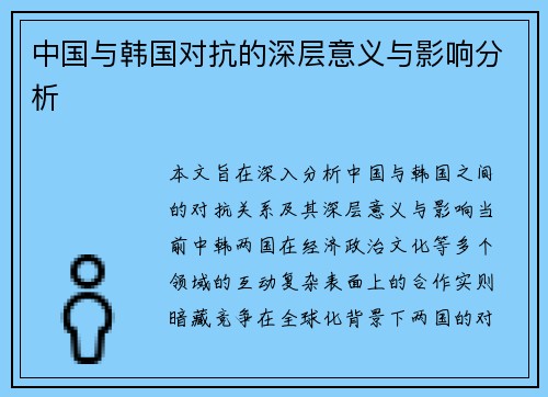 中国与韩国对抗的深层意义与影响分析