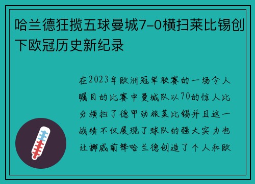 哈兰德狂揽五球曼城7-0横扫莱比锡创下欧冠历史新纪录