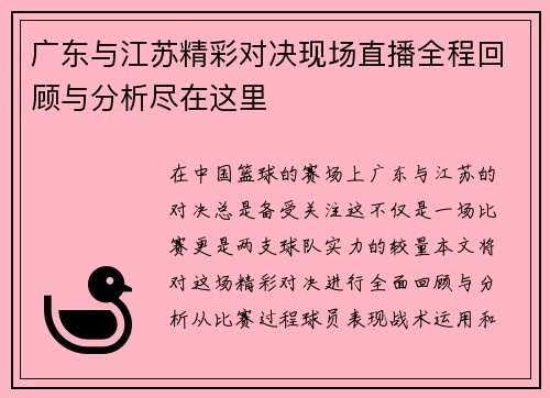 广东与江苏精彩对决现场直播全程回顾与分析尽在这里