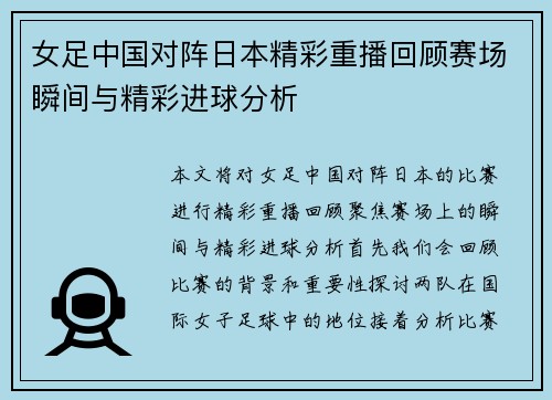 女足中国对阵日本精彩重播回顾赛场瞬间与精彩进球分析