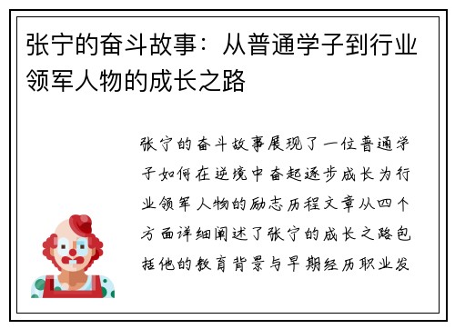 张宁的奋斗故事：从普通学子到行业领军人物的成长之路