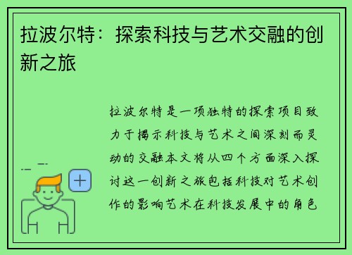 拉波尔特：探索科技与艺术交融的创新之旅