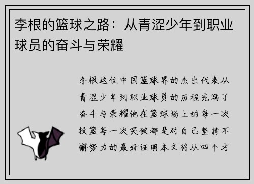 李根的篮球之路：从青涩少年到职业球员的奋斗与荣耀