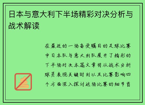 日本与意大利下半场精彩对决分析与战术解读