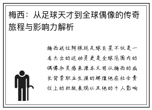 梅西：从足球天才到全球偶像的传奇旅程与影响力解析