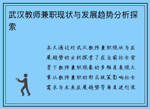 武汉教师兼职现状与发展趋势分析探索
