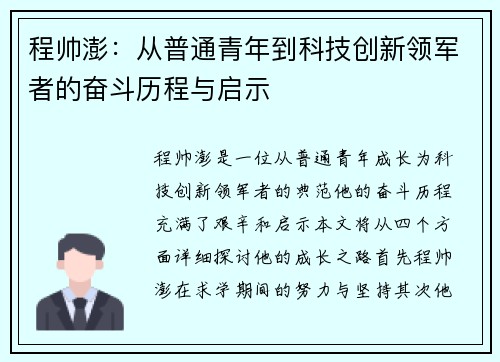 程帅澎：从普通青年到科技创新领军者的奋斗历程与启示