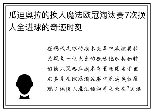 瓜迪奥拉的换人魔法欧冠淘汰赛7次换人全进球的奇迹时刻