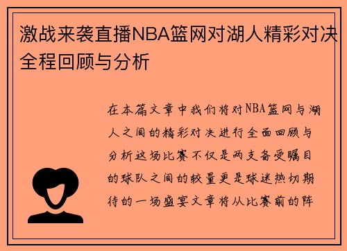 激战来袭直播NBA篮网对湖人精彩对决全程回顾与分析