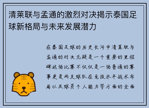 清莱联与孟通的激烈对决揭示泰国足球新格局与未来发展潜力