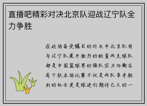 直播吧精彩对决北京队迎战辽宁队全力争胜