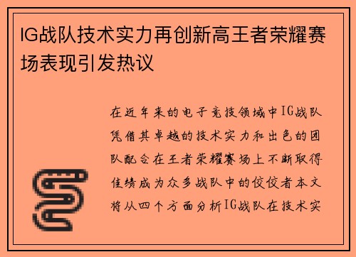 IG战队技术实力再创新高王者荣耀赛场表现引发热议