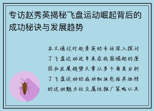 专访赵秀英揭秘飞盘运动崛起背后的成功秘诀与发展趋势