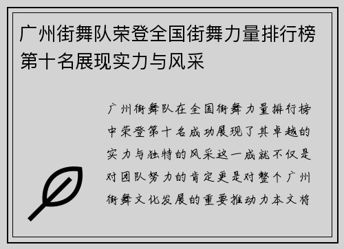 广州街舞队荣登全国街舞力量排行榜第十名展现实力与风采