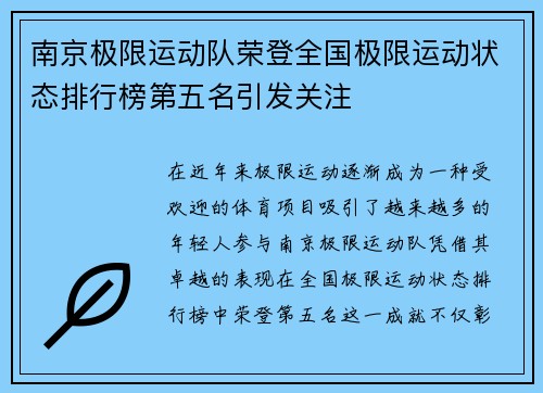南京极限运动队荣登全国极限运动状态排行榜第五名引发关注