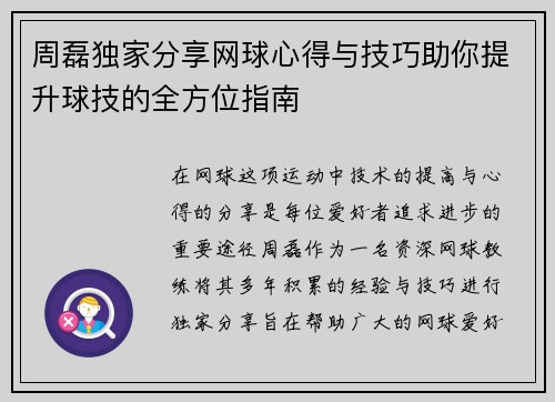 周磊独家分享网球心得与技巧助你提升球技的全方位指南