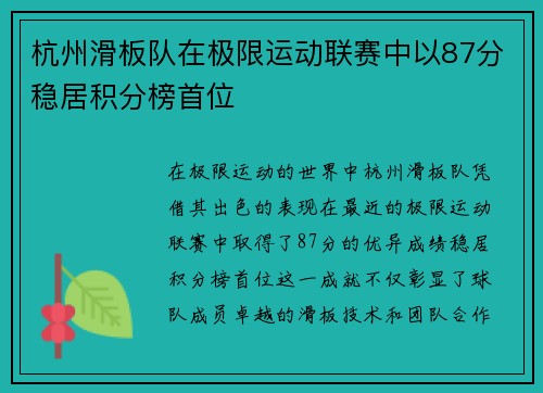 杭州滑板队在极限运动联赛中以87分稳居积分榜首位