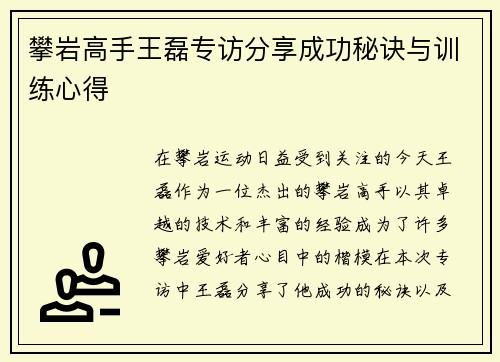 攀岩高手王磊专访分享成功秘诀与训练心得