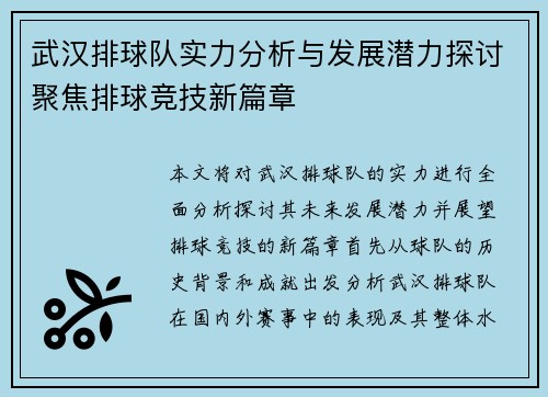 武汉排球队实力分析与发展潜力探讨聚焦排球竞技新篇章