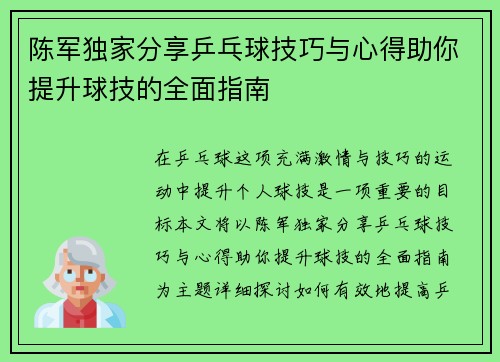 陈军独家分享乒乓球技巧与心得助你提升球技的全面指南