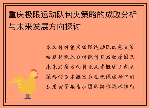 重庆极限运动队包夹策略的成败分析与未来发展方向探讨