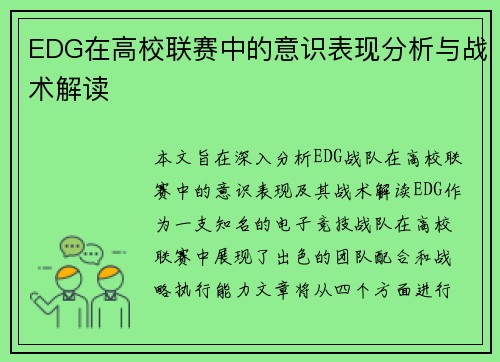 EDG在高校联赛中的意识表现分析与战术解读